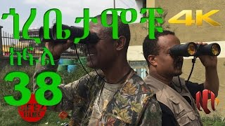 Gorebetamochu S02E07 The Assistant  ክፍል 38 [upl. by Nosidam]