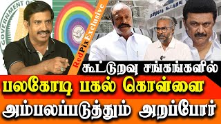 SHOCKING  Multi crores Scam in cooperative society EXPOSED by Arappor Radha Krishnan [upl. by Clementas210]