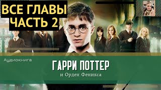 Гарри Поттер и Орден Феникса ВСЕ ГЛАВЫ 3138 глава  Аудиокнига  Аудиоспектакль ТОП [upl. by Fayola]