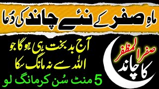 Mahe Safar 2024 Ke Chand Ki Dua  Mahe Safar Ka Chand  Sara Saal Gurbat Se Nijat Ka Wazifa  Live [upl. by Ellerd]