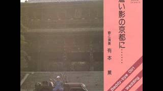 KAORU ARIMOTO 有本薫  Beddybye Girl 1980 [upl. by Rosalba]