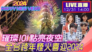 【中天直播LIVE】璀璨101點亮夜空 全台跨年煙火接力喜迎2024 完整呈現 一刀不剪 20231231 中天新聞CtiNews [upl. by Amer23]