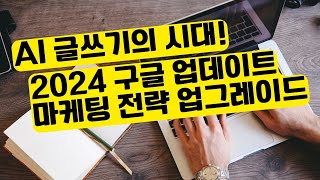 2024년 구글 업데이트  웹사이트 AI 글쓰기와 컨텐츠 마케팅의 미래 [upl. by Avek902]