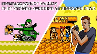 Проходим Wacky Races и Flintstones Surprise at Dinosaur Peak NES СТРИМ [upl. by Driskill628]