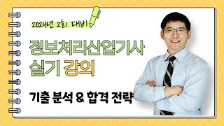 정보처리산업기사 실기 2024년 2회 대비 기출분석 및 합격전략 [upl. by Sylvanus432]