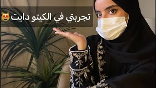 تجربتي الشخصية في الكيتو دايت  أيجابيات وسلبيات النظام ♥️♥️ [upl. by Kenon524]