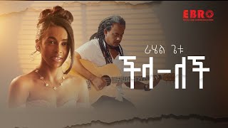 Rahel Getu  Chilalech  ራሄል ጌቱ  ችላለች  New Ethiopian Music 2024 Official Video [upl. by Alrzc]