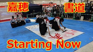 嘉穂高校の書道パフォーマンス！！清水美依紗「Starting Now〜新しい私へ」！！2023イオン穂波新春初売りイベント！ [upl. by Kcirdehs]