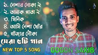 neshar nouka 2 gogon sakib all song top 5 gaan গগন শাকিবের পাঁচটা বাছাই করা সেরা গান [upl. by Heindrick]