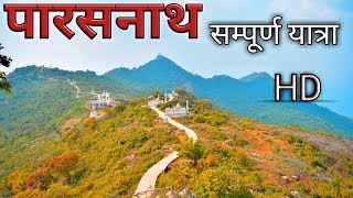 Parasnath templeपारसनाथ की पहाड़ीSammed Shikhar ji सम्पूर्ण यात्रा HD [upl. by Atnoved]