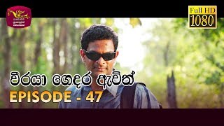 Weeraya Gedara Awith  වීරයා ගෙදර ඇවිත්  Episode  47  20190713  Rupavahini Teledrama [upl. by Anaila]