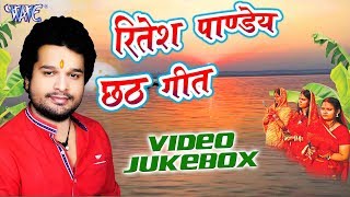 Ritesh Pandey छठ गीत  Ritesh Pandey Video JukeBOX  Bhojpuri Chhath Geet new [upl. by Laufer]