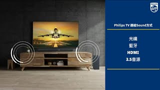 PHILIPS TV 電視連接sound聲霸的方式 藍牙、光纖、HDMI、35音源孔EasyLink開啟步驟補充在說明處） [upl. by Tidwell402]