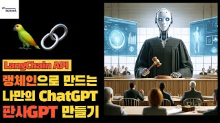 랭체인LangChain으로 나만의 ChatGPT 만들기  판사GPTJudgeGPT 만들기 [upl. by Sirdna]