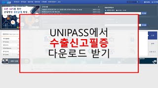 UNIPASS에서 수출신고필증 다운로드받기 [upl. by Laet]