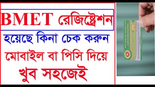 BMET Registration Check  পাসপোর্ট দিয়ে চেক করুন [upl. by Sedecrem320]