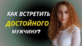 Как найти мужчину с которым вы будете счастливы [upl. by Yrolam424]