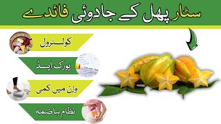 Star fruit benefits in urduHindi  STAR Fruit Khane Ke Fayde  Star Fruit  Star Fruit Soup [upl. by Rima]