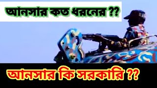 আনসার কত ধরণের ও কি কি ansarbattalionansar [upl. by Dodie]