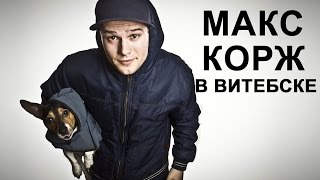 Макс Корж в Витебске 2015 Концерт Макса Коржа Домашний в Витебске [upl. by Giovanna]