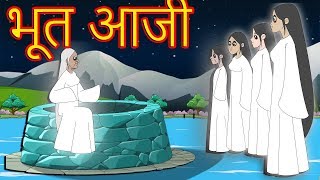 भूत आजीMarathi GoshtiMarathi Fairy TalesChan Chan GostiMarati Cartoon Gosti [upl. by Rawdon34]