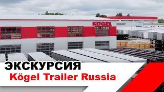 Kögel Trailer в России  ЭКСКУРСИЯ по территории сборка запчасти сервис брендирование [upl. by Pepper]