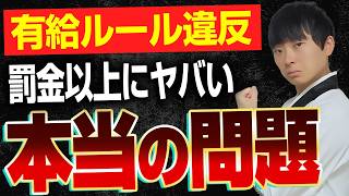 【9割は知らない】有給休暇のルールを理解していないと罰金以上にヤバい問題があります。有休消化と有給は買い取るべきなのかについて解説します。 [upl. by Akciret]