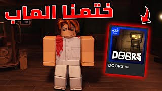 ختمنا التحديث الجديد في ماب Doors [upl. by Compte]