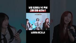 보컬 트레이너 VS 학생 고음 대결 승자는 김경호 이승기 버전  금지된 사랑 4 KEY UP [upl. by Alexandros]