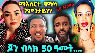 🛑ካብ ኣስመራ ዝተረጋገጸ ማእሰርቲ ሞኒካ፤ ንምንታይ ጆን ብላክ 50 ዓመት ኣይወጽእን ዳህላኽ፤ 🛑 monikawit eritrea eritreanmovie [upl. by Addam]