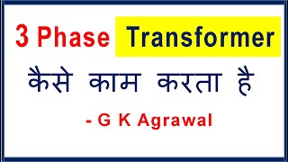 What is 3 Phase Transformer in Hindi [upl. by Rhiana]