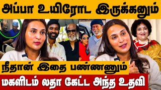 அப்பா உயிரோட இருக்க நீ இதை செய்யனும் லதா கேட்ட உதவி  Aishwarya Dhanush Divorce News  Rajini [upl. by Janaye211]