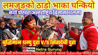 Lamjunge Thado Bhakaअत्यन्तै प्रचलित लमजुङ्गे ठाडो भाका बुद्धिमान धम्पु दुरा र सीता देबि दुरा [upl. by Erik807]