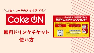 コークオンアプリ無料ドリンクチケットの使い方 [upl. by Niveg]