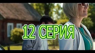 Желтый глаз тигра 12 серия  анонс и краткое содержание [upl. by Man321]