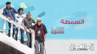 Nass El Ghiwane  Essemta Official Audio  ناس الغيوان  السمطة [upl. by Ellesirg]