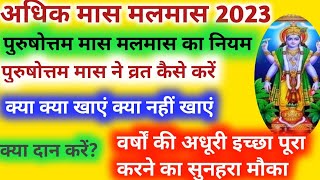 Malmas kab lagega 2023 मलमास 2023 कब लगेगा l मलमास के नियम दान  तथा पूजा विधि [upl. by Mckinney]