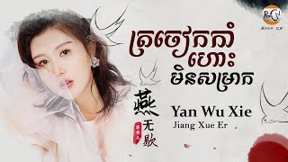 បទចិនប្រែខ្មែរ燕无歇 Pinyin蒋雪儿Yan Wu Xie ត្រចៀកកាំហោះមិនសម្រាក TIK TOK Chinese Song  Khmer Sub [upl. by Eelyk793]