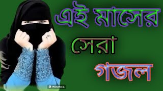 2024 Sale new Bangla gazal hamd naate Rasool Bangla gojol 2024 Saal [upl. by Falito]