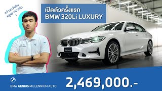 รีวิว BMW 320Li Luxury รุ่นใหม่ กว้าง คุ้มราคา หรู และสปอร์ต ครบเครื่อง [upl. by Koval]