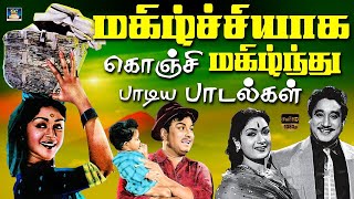 மகிழ்ச்சியாக கொஞ்சி மகிழ்ந்து பாடிய பாடல்கள்  60s Tamil EverGreen Songs  MGR  Sivaji  HD [upl. by Ahsytal779]