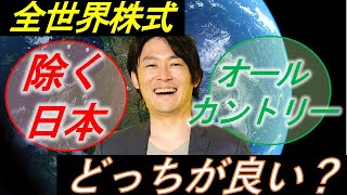 【全世界株式】オールカントリーと「除く日本」どっちが増える？ [upl. by Ettesel]