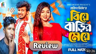 বিয়ে বাড়ির মেয়ে Review Natok  Prank King  Shoeb Shanto  Arohi Mim  Bangla New Natok 2024 [upl. by Ayeka]