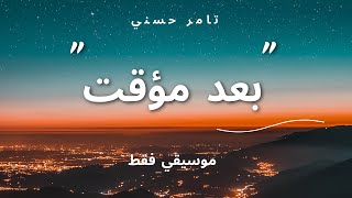 موسيقي اغنية quotبعد مؤقتquot  تامر حسني  quotBood Moaakatquot Instrumental  Tamer Hosny [upl. by Ruhl]