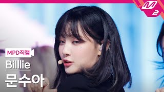 MPD직캠 빌리 문수아 직캠 4K GingaMingaYo Billlie MOONSUA FanCam  MCOUNTDOWN2022317 [upl. by Sum]