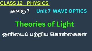 12th Physics TN 1 Theories of Light  ஒளியைப் பற்றிய கொள்கைகள் [upl. by Yrohcaz258]