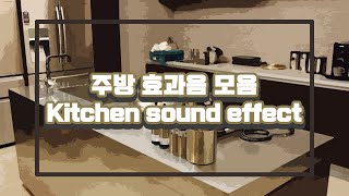 주방 효과음 모음  Kitchen sound effect  끓는 소리 boiling sound [upl. by Ayanal]