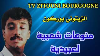 الزيتوني بوركون منوعات شعبية لعبيدية Zitouni nojoum Bourgogne [upl. by Ymmaj]