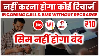 Jio Airtel Vi  ₹10 में Lifetime  नहीं करना होगा रिचार्ज  Sim नहीं होगा बंद  No Need To Recharge [upl. by Llehcear]