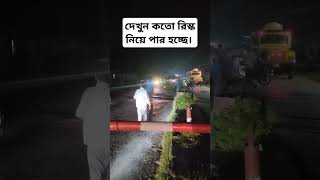 এতো রিস্ক নেয়া ঠিক না। shortsfeed shortvideo shortsvideo shorts short [upl. by Lacie]